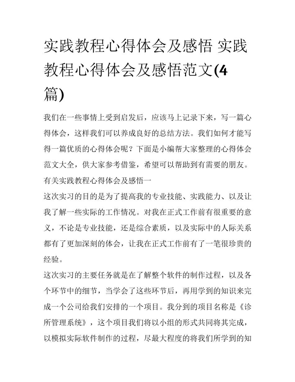实践教程心得体会及感悟 实践教程心得体会及感悟范文(4篇)_第1页