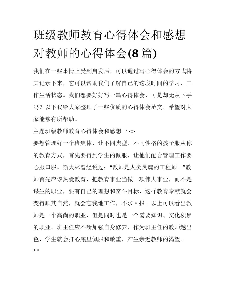 班级教师教育心得体会和感想 对教师的心得体会(8篇)_第1页