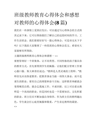 班级教师教育心得体会和感想 对教师的心得体会(8篇)