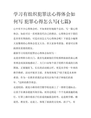 学习有组织犯罪法心得体会如何写 犯罪心得怎么写(七篇)