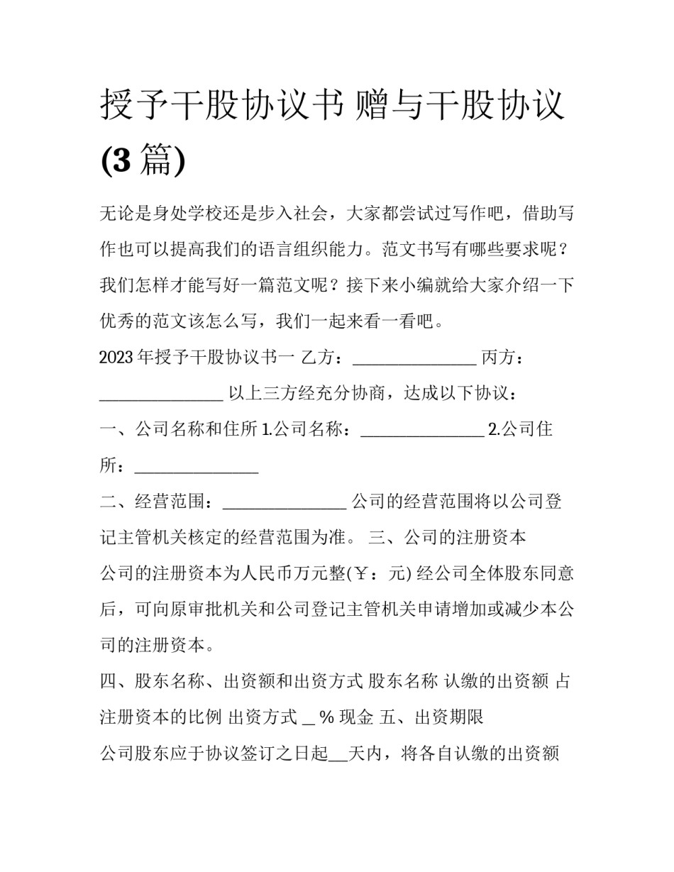 授予干股协议书 赠与干股协议(3篇)_第1页