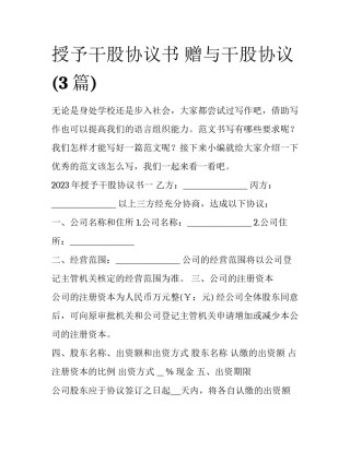 授予干股协议书 赠与干股协议(3篇)