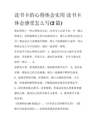 读书卡的心得体会实用 读书卡体会感受怎么写(2篇)