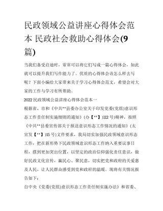 民政领域公益讲座心得体会范本 民政社会救助心得体会(9篇)