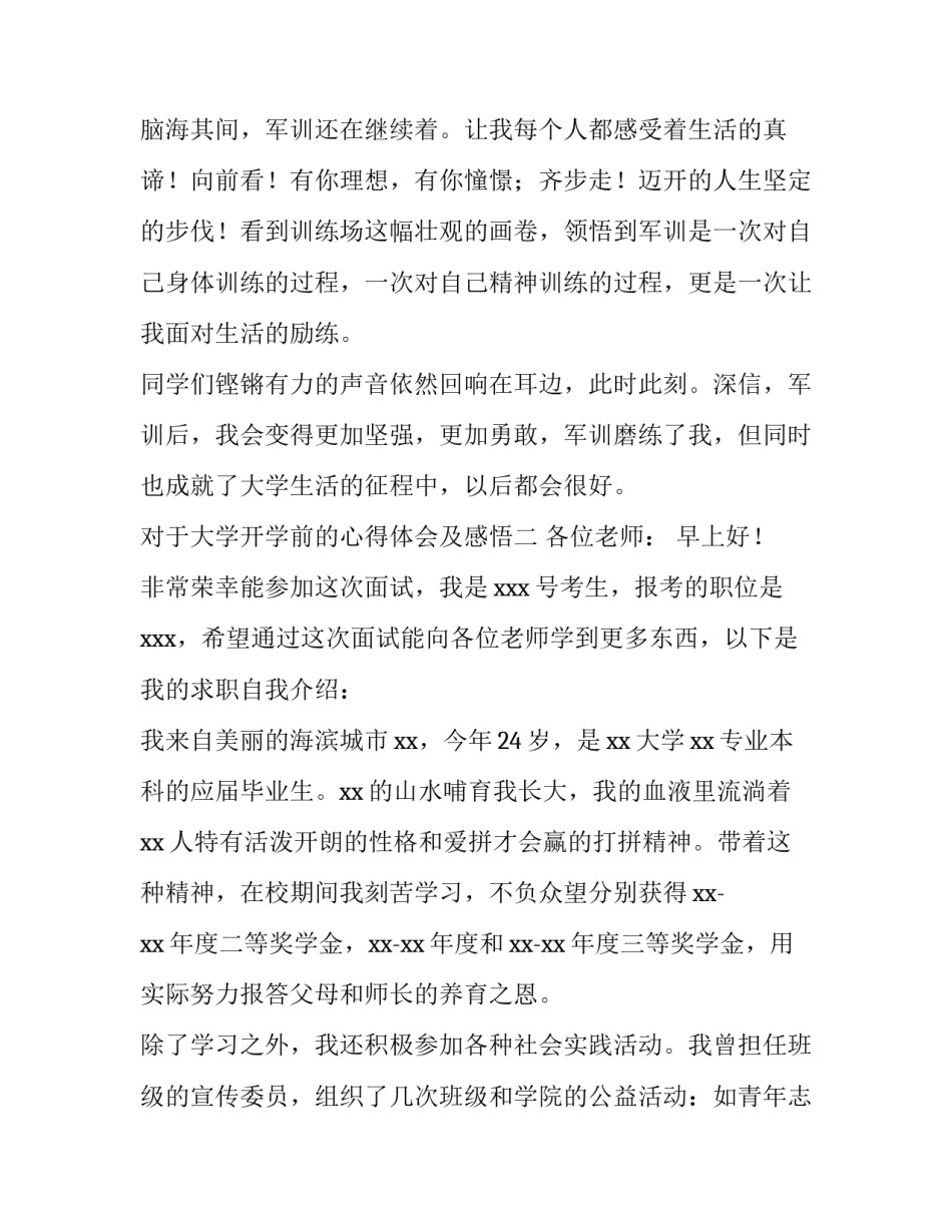 大学开学前的心得体会及感悟 关于大学开学的心得体会(4篇)_第3页