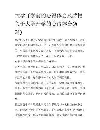大学开学前的心得体会及感悟 关于大学开学的心得体会(4篇)