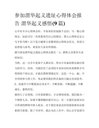 参加渭华起义遗址心得体会报告 渭华起义感悟(9篇)