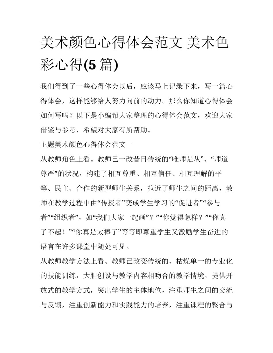 美术颜色心得体会范文 美术色彩心得(5篇)_第1页