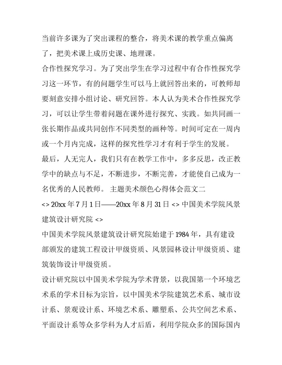 美术颜色心得体会范文 美术色彩心得(5篇)_第3页