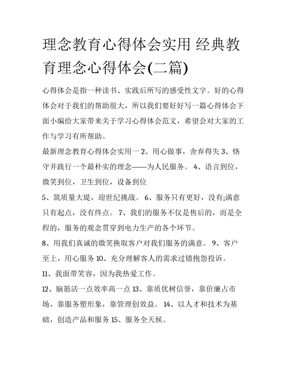 理念教育心得体会实用 经典教育理念心得体会(二篇)_第1页