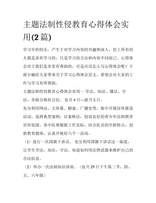 主题法制性侵教育心得体会实用(2篇)