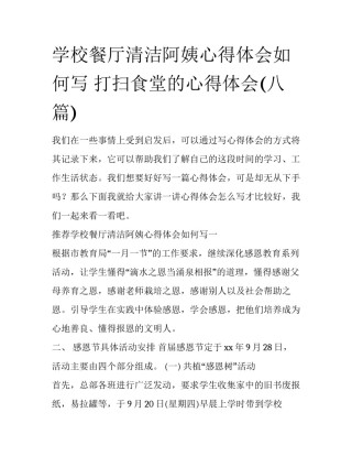 学校餐厅清洁阿姨心得体会如何写 打扫食堂的心得体会(八篇)