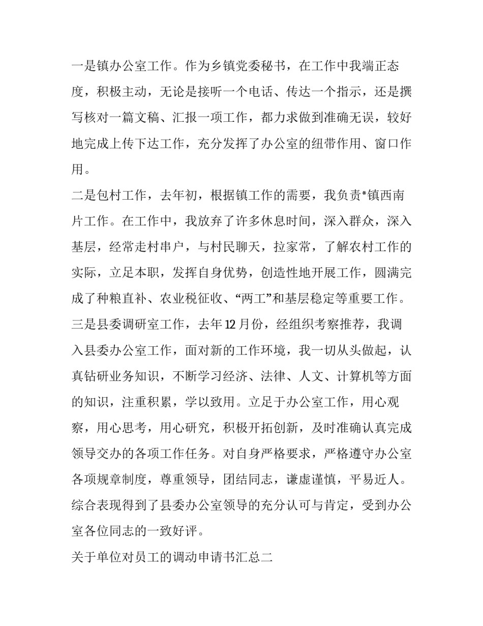 单位对员工的调动申请书汇总 公司员工调动申请书(7篇)_第2页