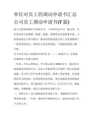 单位对员工的调动申请书汇总 公司员工调动申请书(7篇)