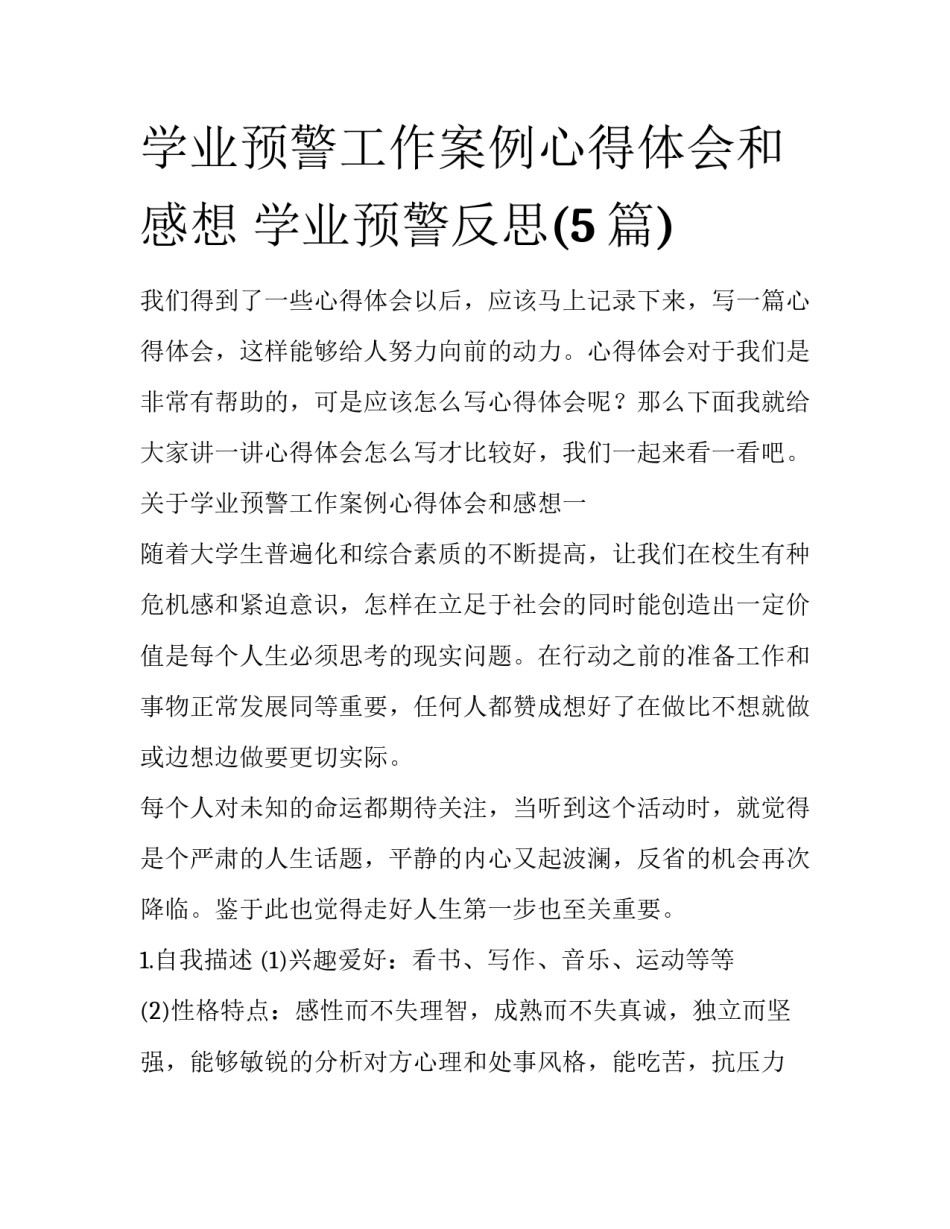 学业预警工作案例心得体会和感想 学业预警反思(5篇)_第1页