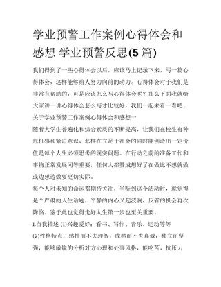 学业预警工作案例心得体会和感想 学业预警反思(5篇)
