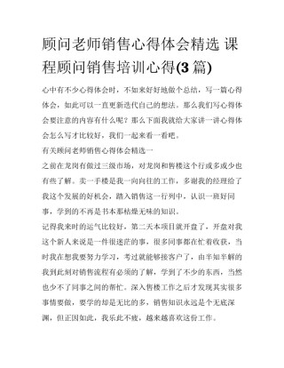 顾问老师销售心得体会精选 课程顾问销售培训心得(3篇)