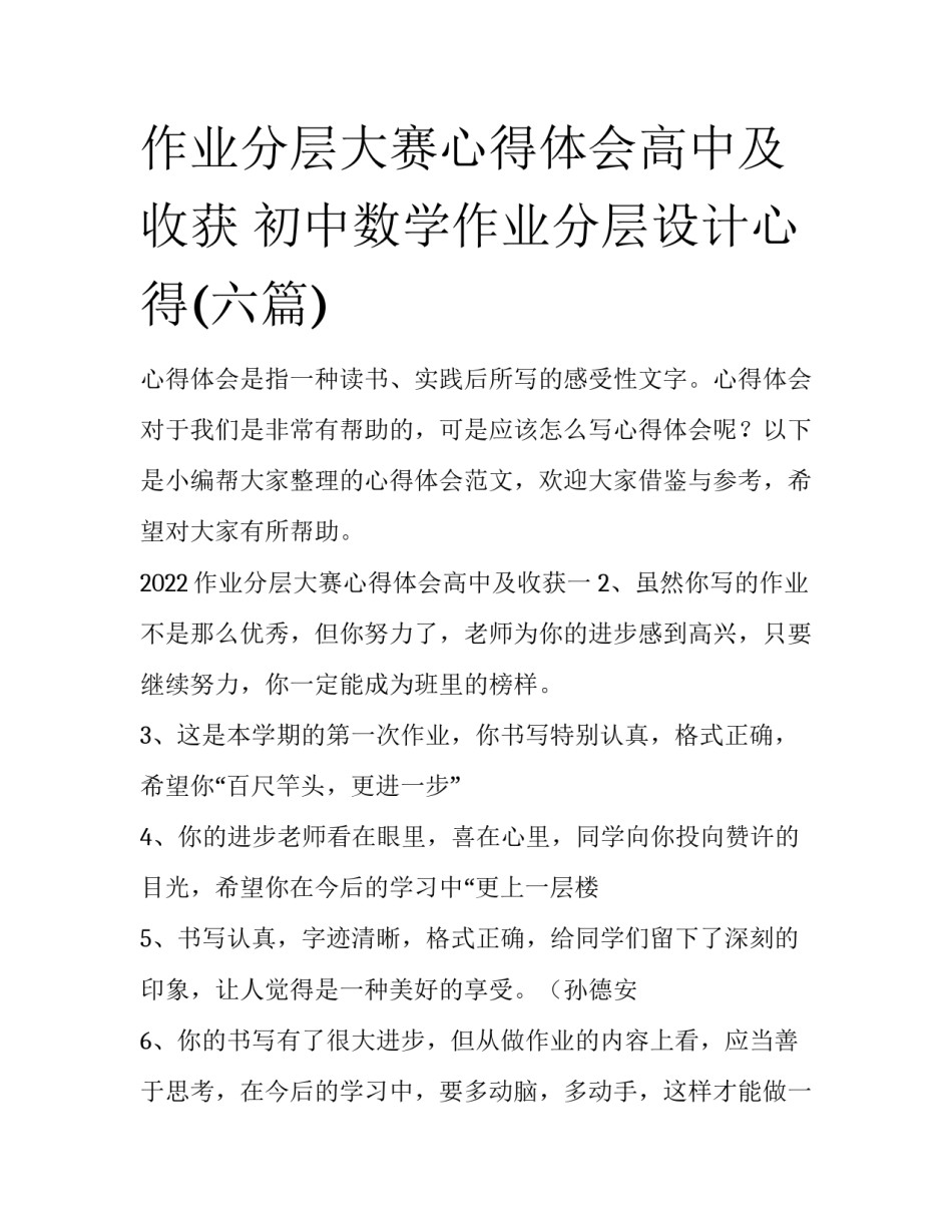 作业分层大赛心得体会高中及收获 初中数学作业分层设计心得(六篇)_第1页