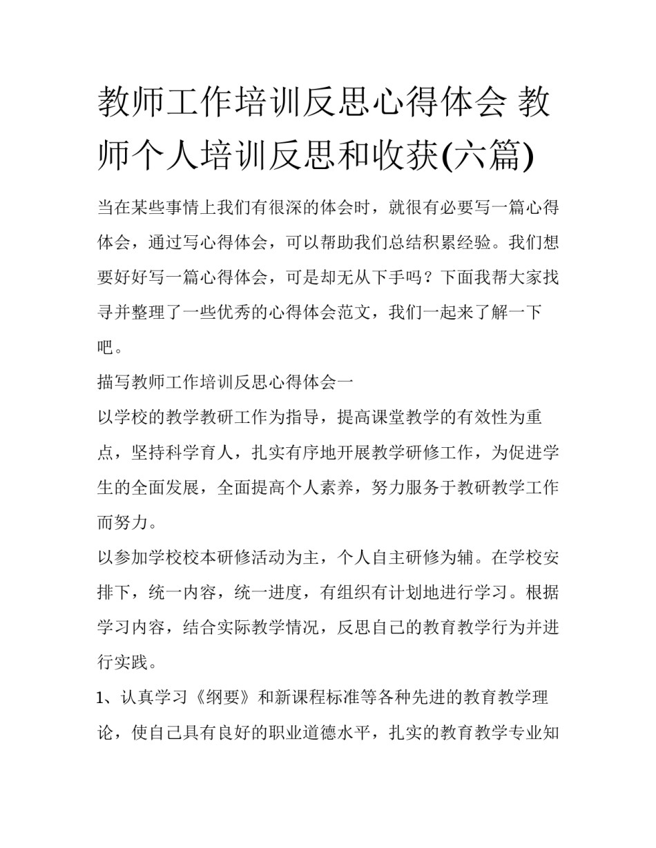 教师工作培训反思心得体会 教师个人培训反思和收获(六篇)_第1页