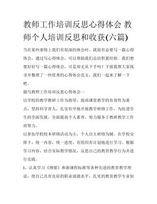 教师工作培训反思心得体会 教师个人培训反思和收获(六篇)