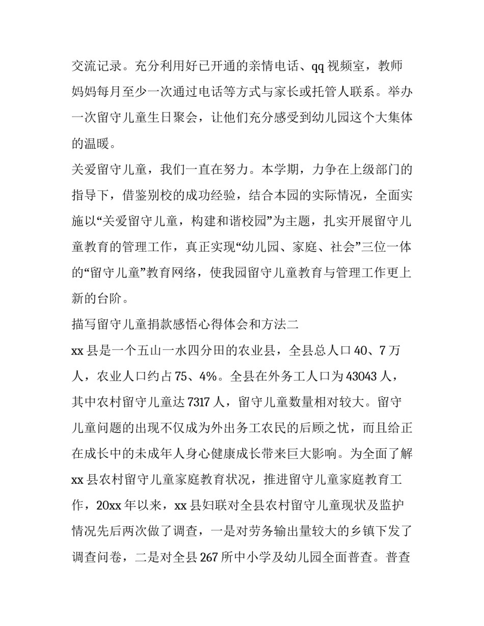 留守儿童捐款感悟心得体会和方法 帮扶留守儿童心得体会(5篇)_第3页