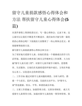 留守儿童捐款感悟心得体会和方法 帮扶留守儿童心得体会(5篇)