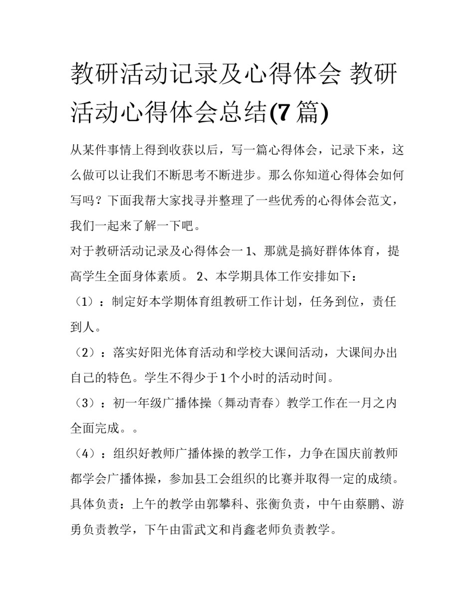 教研活动记录及心得体会 教研活动心得体会总结(7篇)_第1页