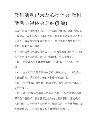 教研活动记录及心得体会 教研活动心得体会总结(7篇)