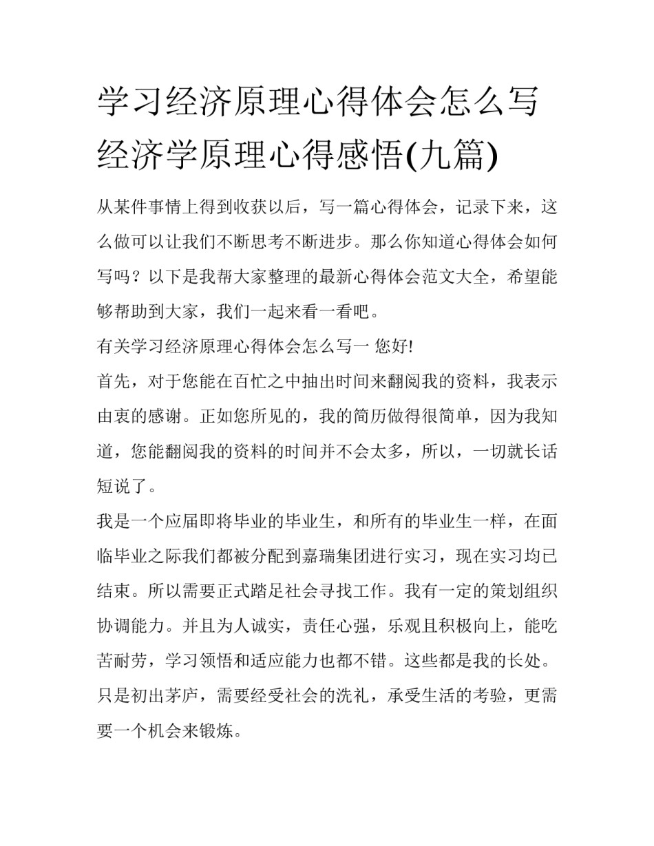 学习经济原理心得体会怎么写 经济学原理心得感悟(九篇)_第1页
