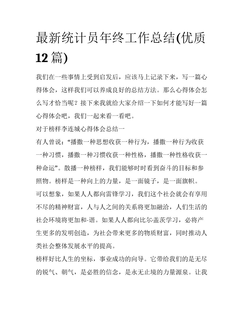 最新统计员年终工作总结(优质12篇)_第1页