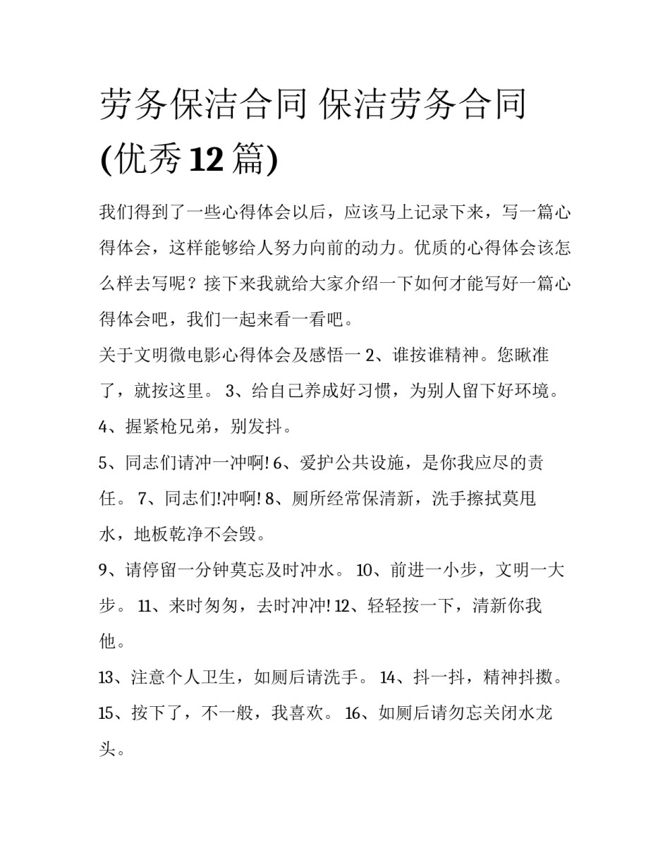 劳务保洁合同 保洁劳务合同(优秀12篇)_第1页