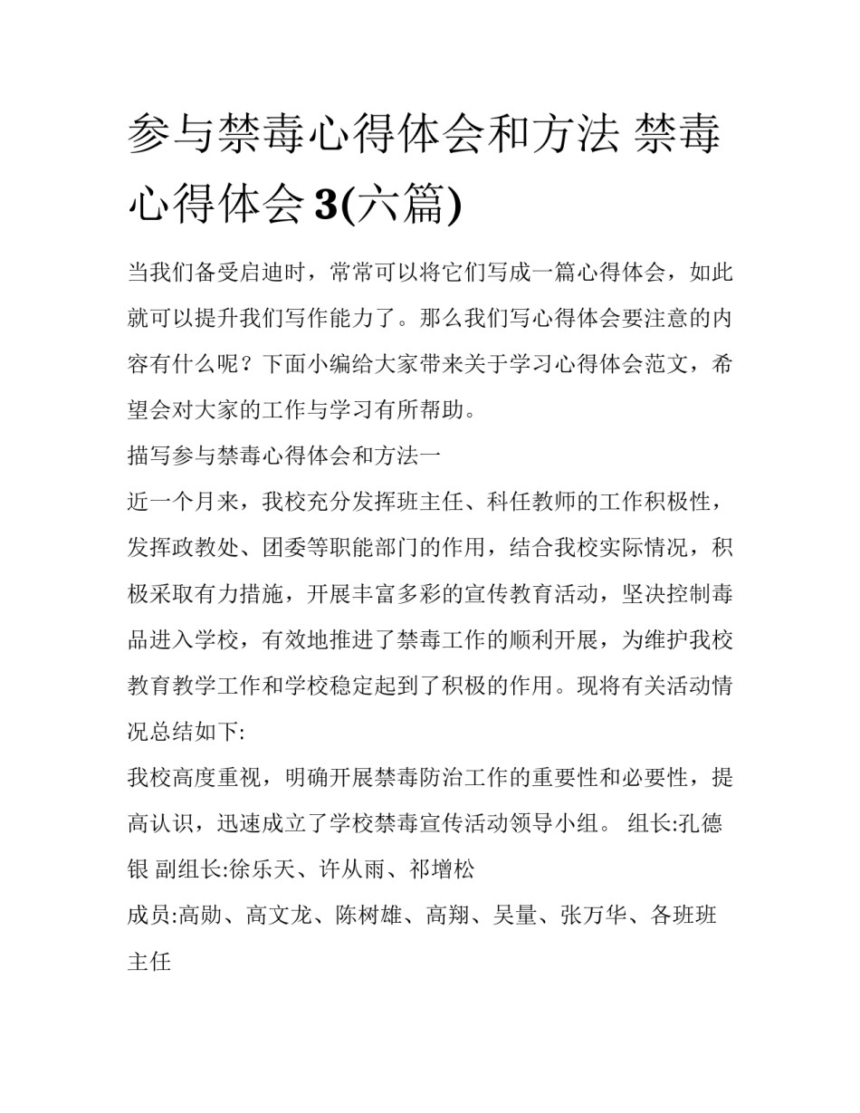 参与禁毒心得体会和方法 禁毒心得体会3(六篇)_第1页