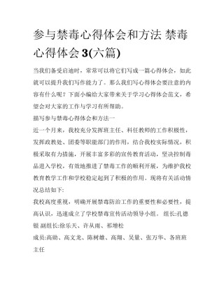 参与禁毒心得体会和方法 禁毒心得体会3(六篇)