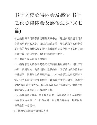 书香之夜心得体会及感悟 书香之夜心得体会及感悟怎么写(七篇)