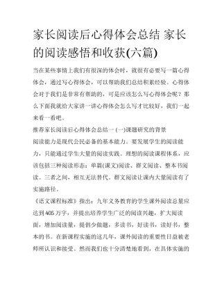 家长阅读后心得体会总结 家长的阅读感悟和收获(六篇)