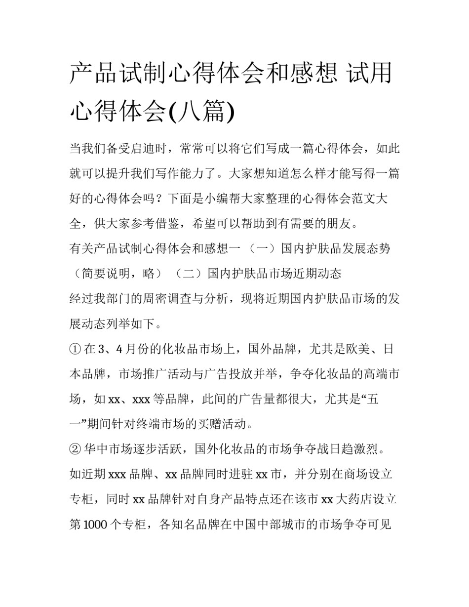 产品试制心得体会和感想 试用心得体会(八篇)_第1页