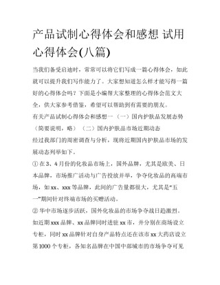 产品试制心得体会和感想 试用心得体会(八篇)
