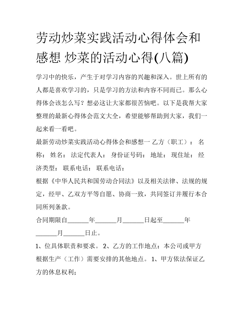 劳动炒菜实践活动心得体会和感想 炒菜的活动心得(八篇)_第1页