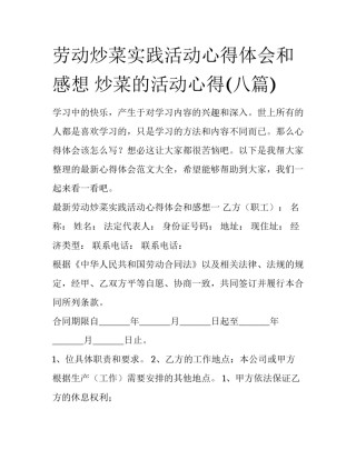 劳动炒菜实践活动心得体会和感想 炒菜的活动心得(八篇)