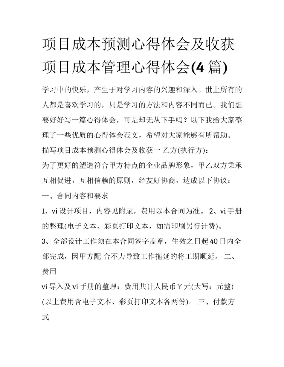 项目成本预测心得体会及收获 项目成本管理心得体会(4篇)_第1页