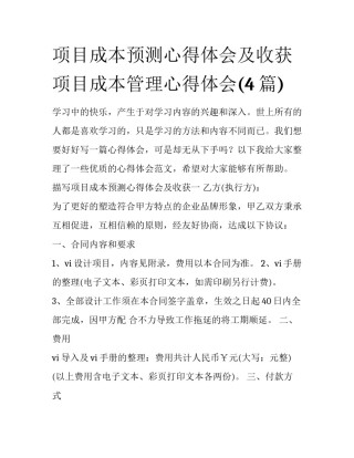 项目成本预测心得体会及收获 项目成本管理心得体会(4篇)