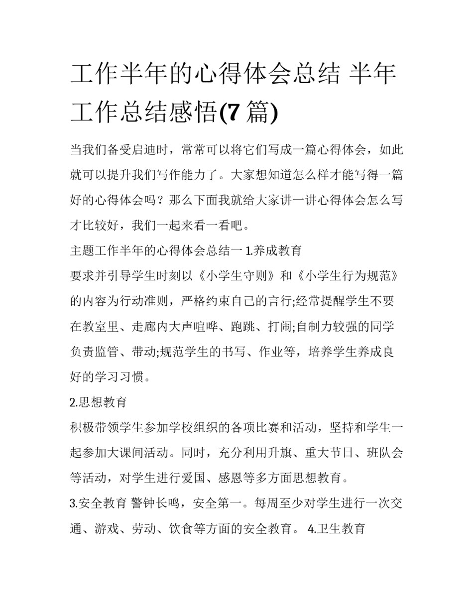 工作半年的心得体会总结 半年工作总结感悟(7篇)_第1页