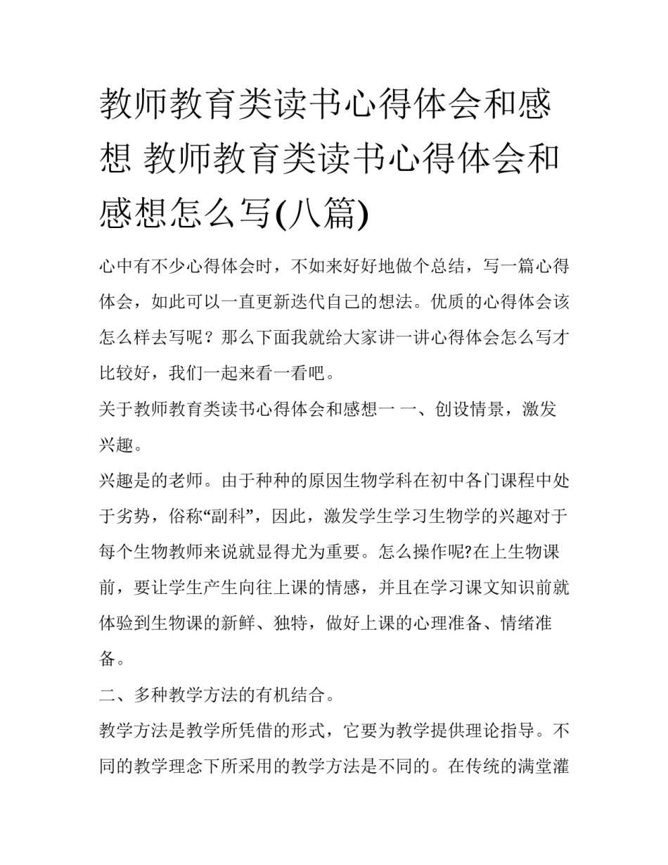教师教育类读书心得体会和感想 教师教育类读书心得体会和感想怎么写(八篇)_第1页