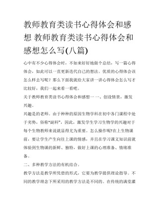 教师教育类读书心得体会和感想 教师教育类读书心得体会和感想怎么写(八篇)