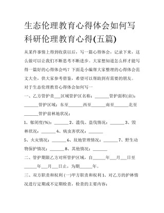 生态伦理教育心得体会如何写 科研伦理教育心得(五篇)