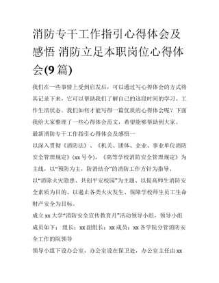 消防专干工作指引心得体会及感悟 消防立足本职岗位心得体会(9篇)