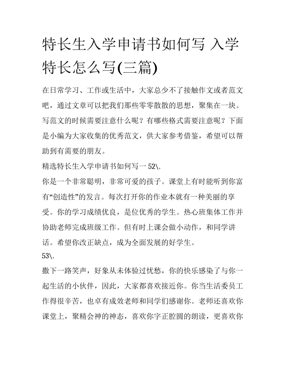 特长生入学申请书如何写 入学特长怎么写(三篇)_第1页