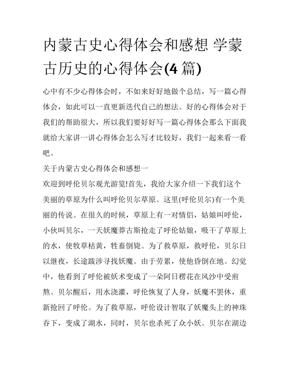 内蒙古史心得体会和感想 学蒙古历史的心得体会(4篇)_第1页