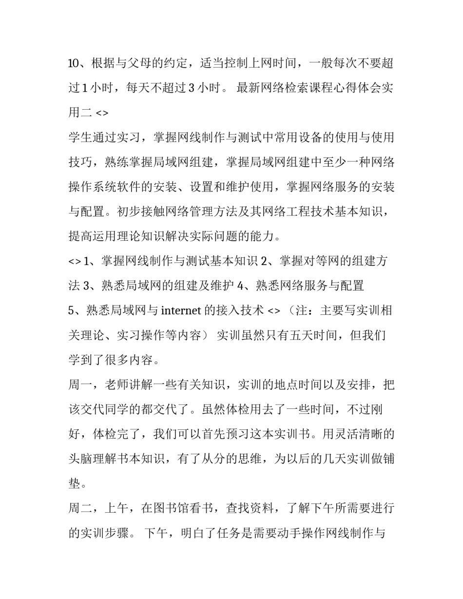网络检索课程心得体会实用 信息检索课程的心得体会 论文(四篇)_第3页