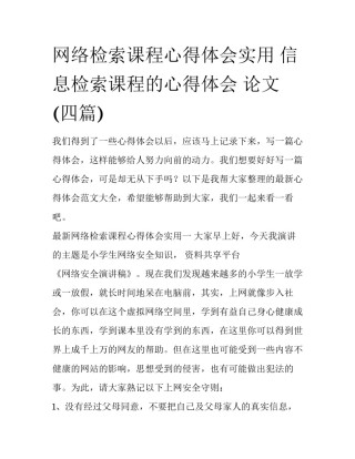 网络检索课程心得体会实用 信息检索课程的心得体会 论文(四篇)
